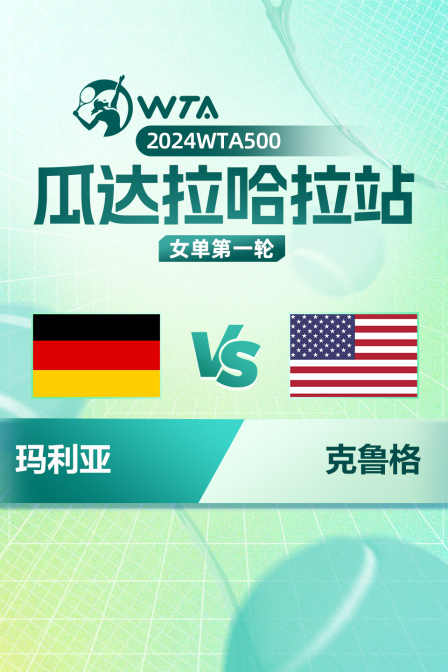 2024WTA500瓜达拉哈拉站 女单第一轮 玛利亚VS克鲁格