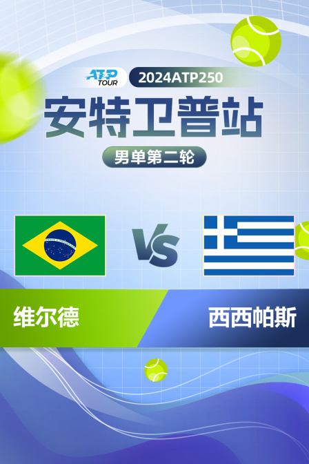 2024ATP250安特卫普站 男单第二轮 维尔德vs西西帕斯