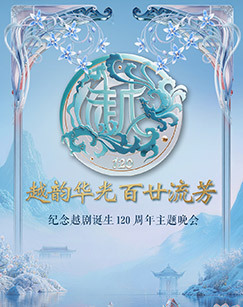 越韵华光百甘流芳——越剧诞生120周年主题晚会