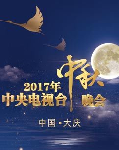 2017年中秋晚会