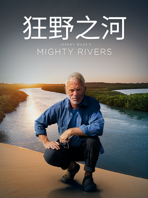 狂野之河