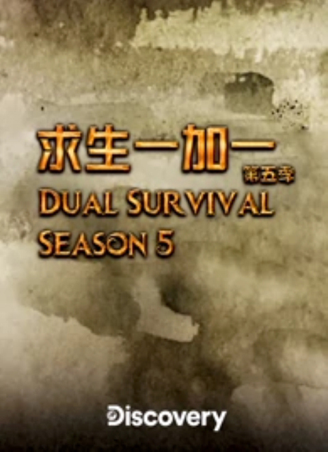 求生一加一第五A季（Dual Survival （Season 5A））