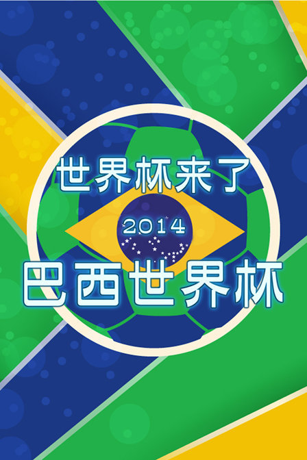世界杯来了 2014巴西世界杯