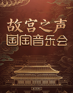 故宫之声国宝音乐会