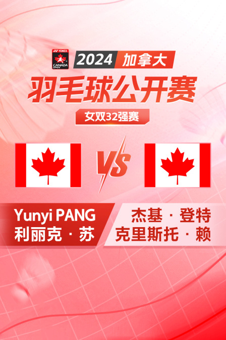 2024加拿大羽毛球公开赛 女双32强赛 Yunyi PANG/利丽克·苏VS杰基·登特/克里斯托·赖