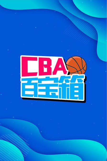 CBA百宝箱