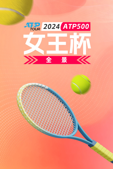 2024ATP500女王杯全景