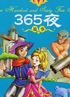 水木剧场365夜故事(上部）
