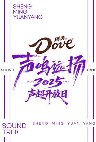 声鸣远扬2025 声超开放日