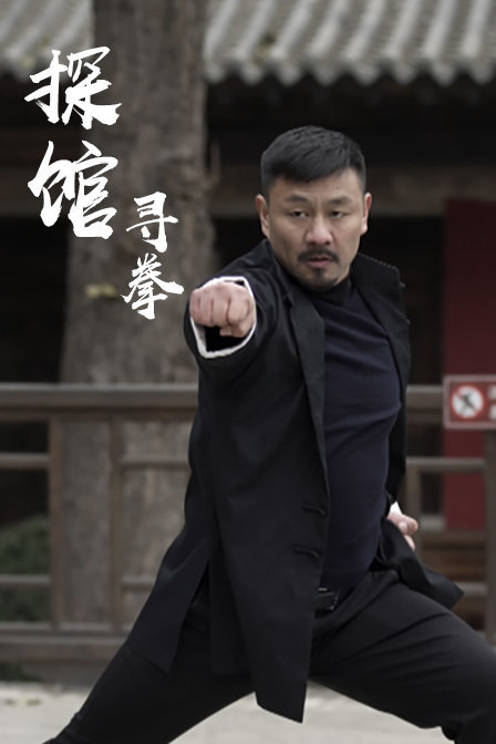 探馆寻拳