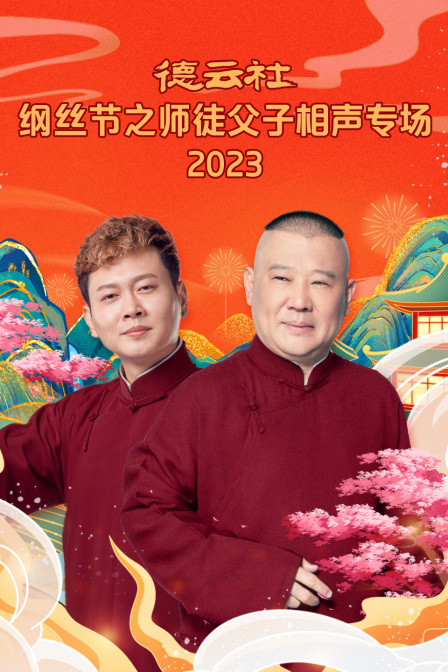 德云社纲丝节之师徒父子相声专场 2023