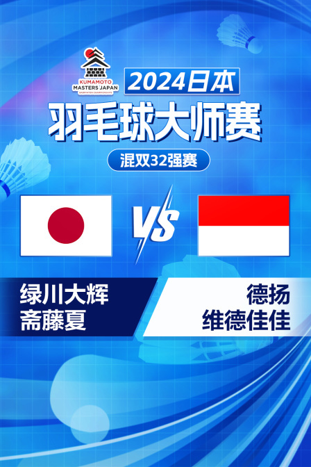 2024日本羽毛球大师赛 混双32强赛 绿川大辉/斋藤夏VS德扬/维德佳佳