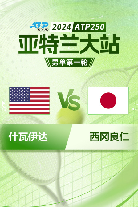 2024ATP250亚特兰大站 男单第一轮 什瓦伊达VS西冈良仁