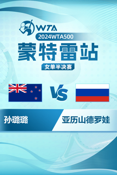 2024WTA500蒙特雷站 女单半决赛 孙璐璐VS亚历山德罗娃