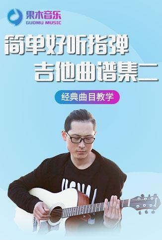 简单好听指弹吉他曲谱集二