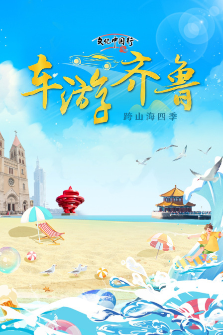 文化中国行 车游齐鲁 跨山海四季
