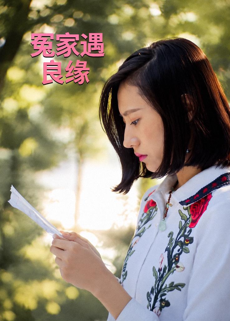 冤家遇良缘
