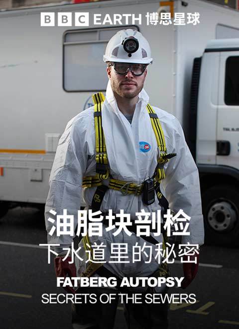 油脂块剖检：下水道里的秘密（Fatberg Autopsy - Secrets of the Sewers）