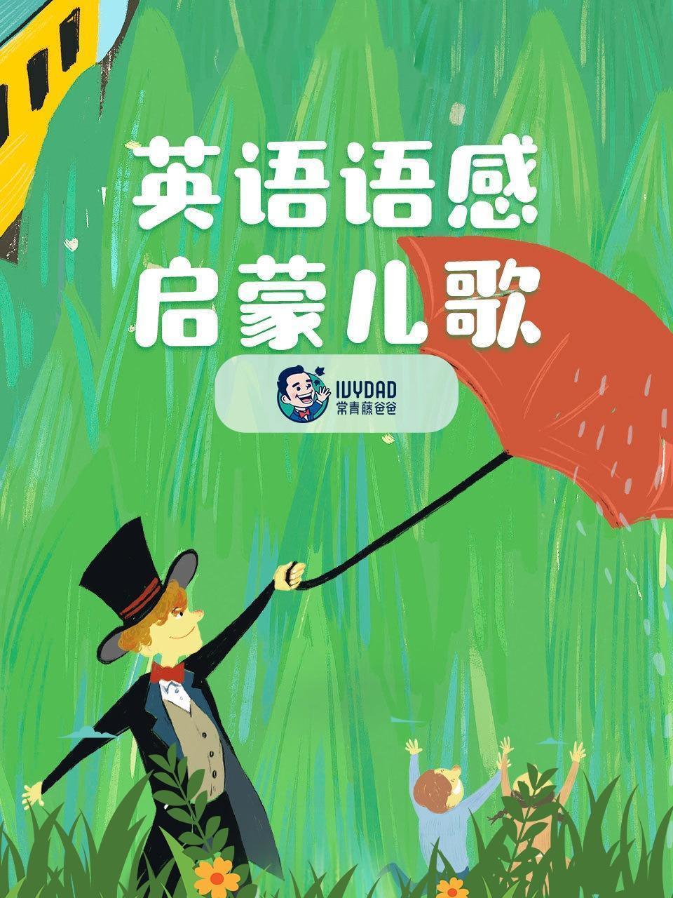 英语语感启蒙儿歌