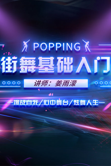 POPPING——街舞基础入门