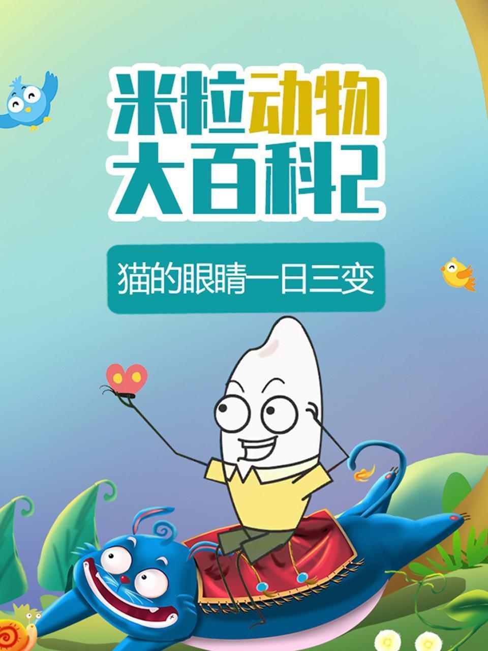 米粒动物大百科2