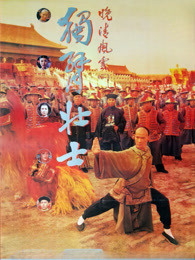 晚清风云（三）独臂壮士