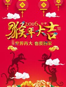 2016猴年春晚