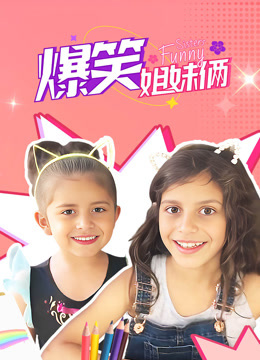 爆笑姐妹俩