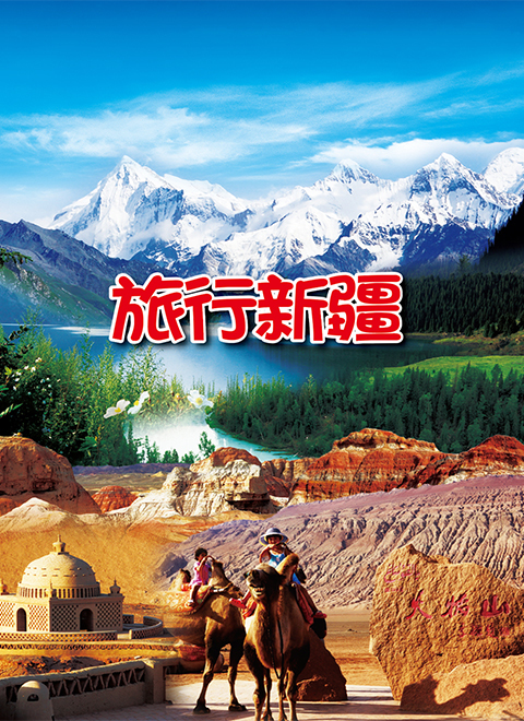 旅行新疆