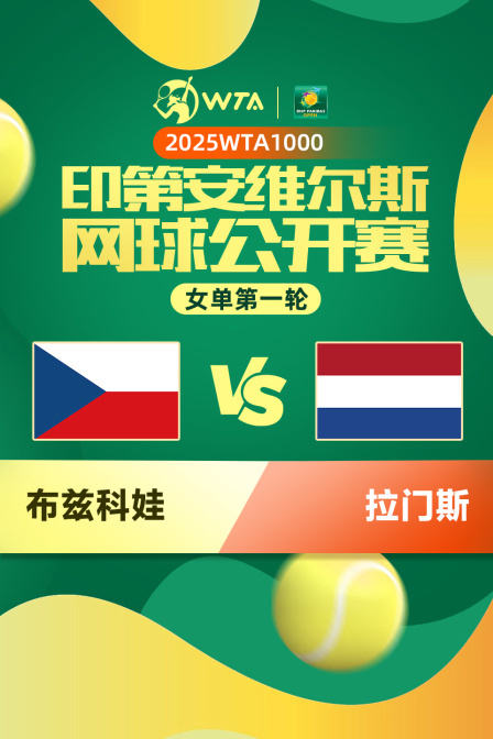 2025WTA1000印第安维尔斯公开赛 女单第一轮 布兹科娃VS拉门斯