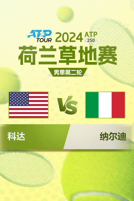 2024ATP250荷兰草地赛 男单第二轮 科达VS纳尔迪