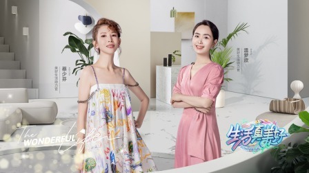 生活真美好 第一季