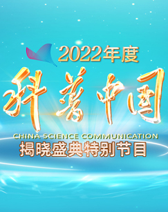 2022年度科普中国揭晓盛典