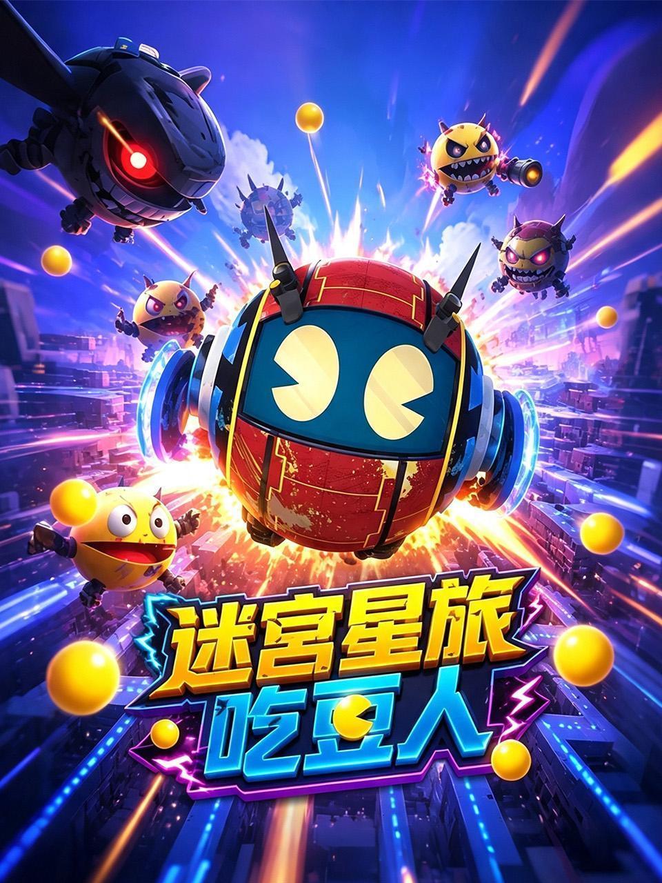 迷宫星旅吃豆人