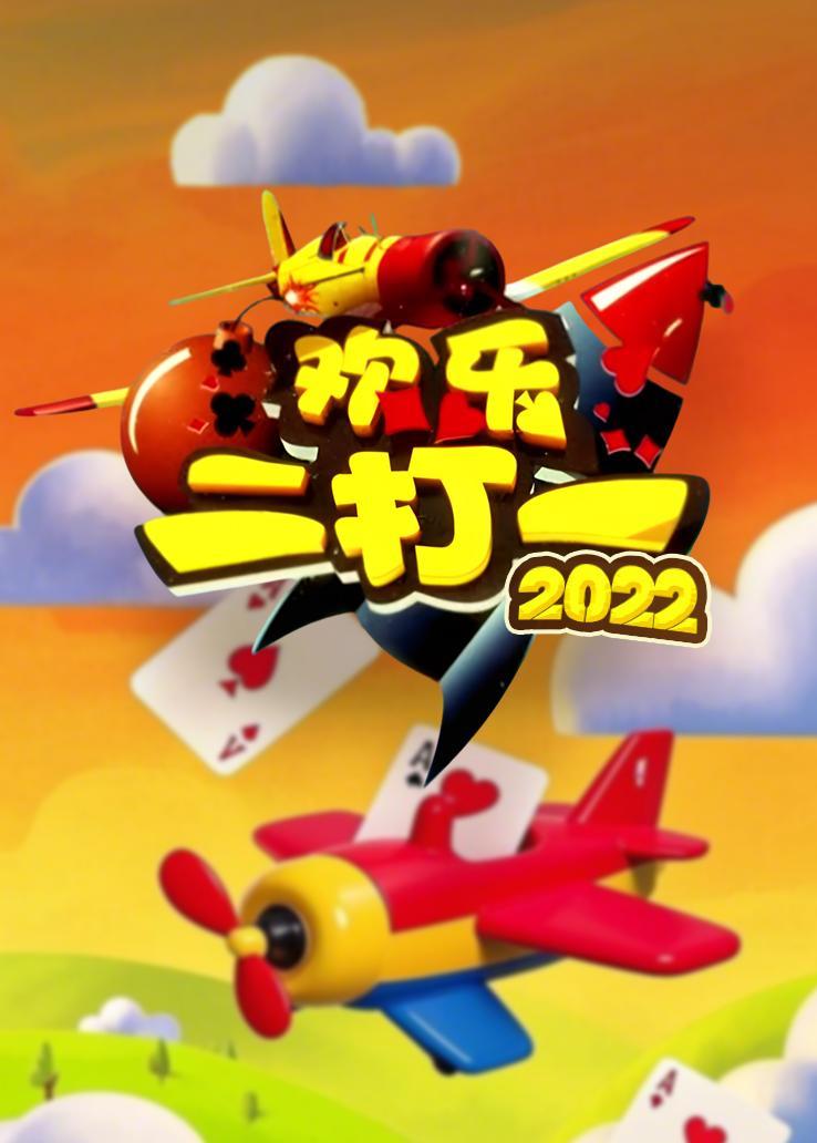 欢乐二打一 2022