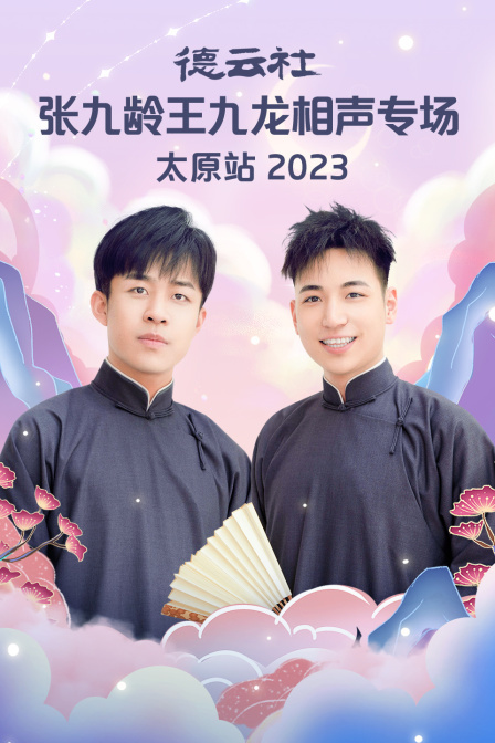 德云社张九龄王九龙相声专场太原站 2023