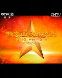 2015年唱支山歌给党听庆祝中国共产党成立94周年主题歌会