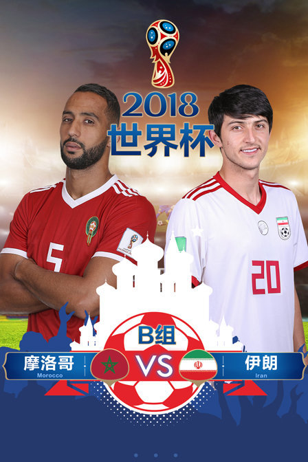 2018世界杯 B组摩洛哥VS伊朗