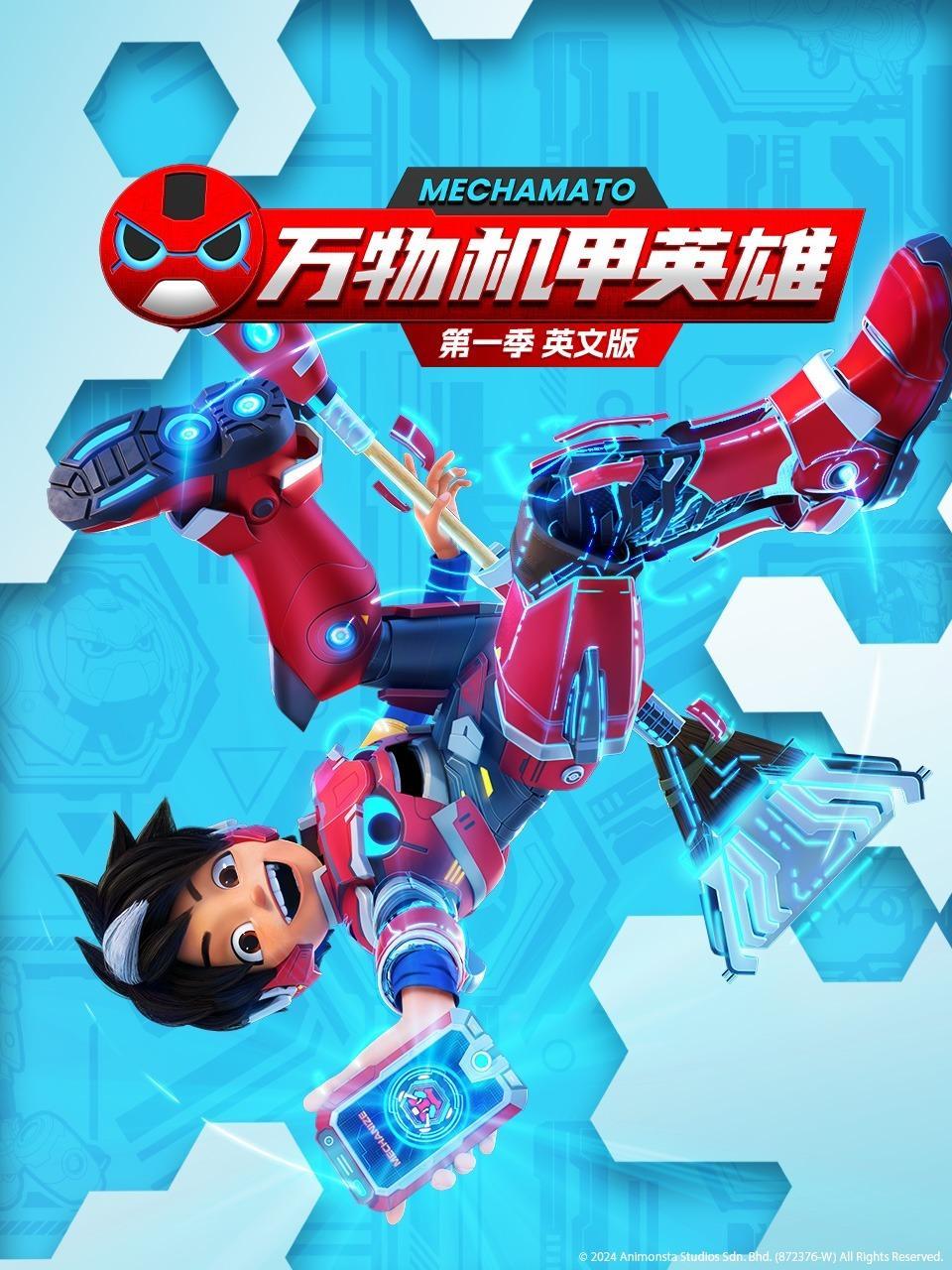 万物机甲英雄 第一季 英文版