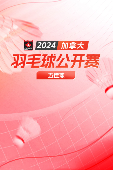 2024加拿大羽毛球公开赛 五佳球