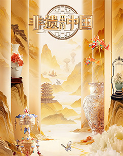 非遗里的中国第五季