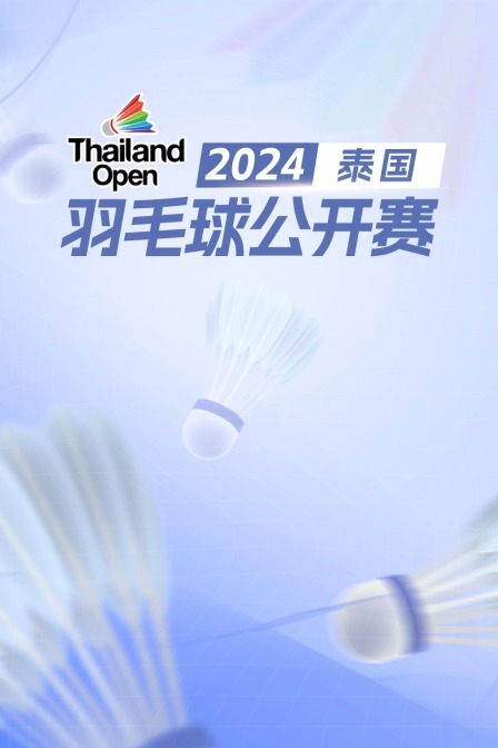 2024泰国羽毛球公开赛 男单32强赛 骆建佑VS王子维