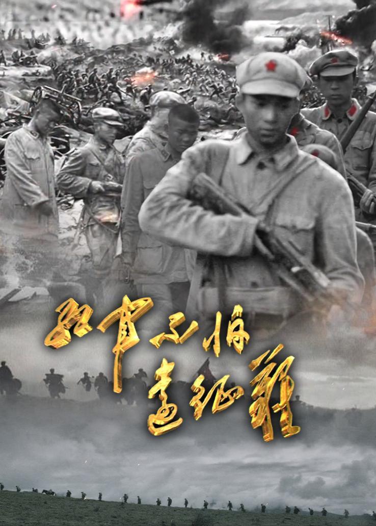 红军不怕远征难