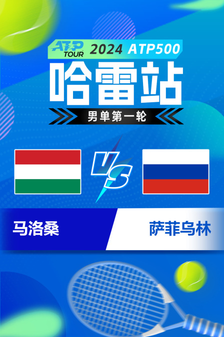 2024ATP500哈雷站 男单第一轮 马洛桑VS萨菲乌林