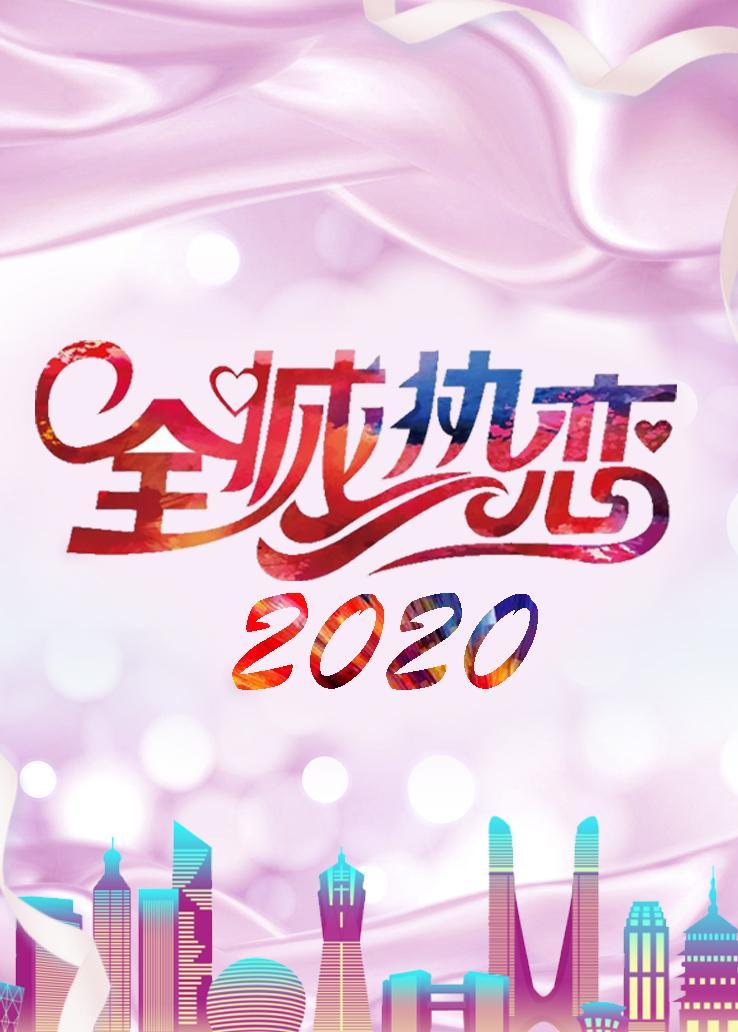 全城热恋 2020