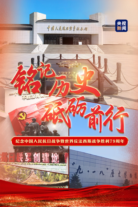 铭记历史 砥砺前行丨纪念中国人民抗日战争暨世界反法西斯战争胜利79周年