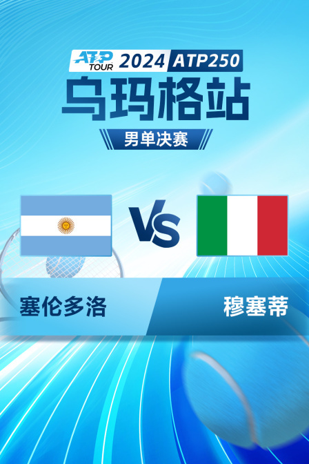 2024ATP250乌玛格站 男单决赛 塞伦多洛VS穆塞蒂