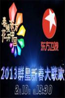 东方卫视春节联欢晚会 2013