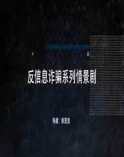 反信息诈骗系列情景剧