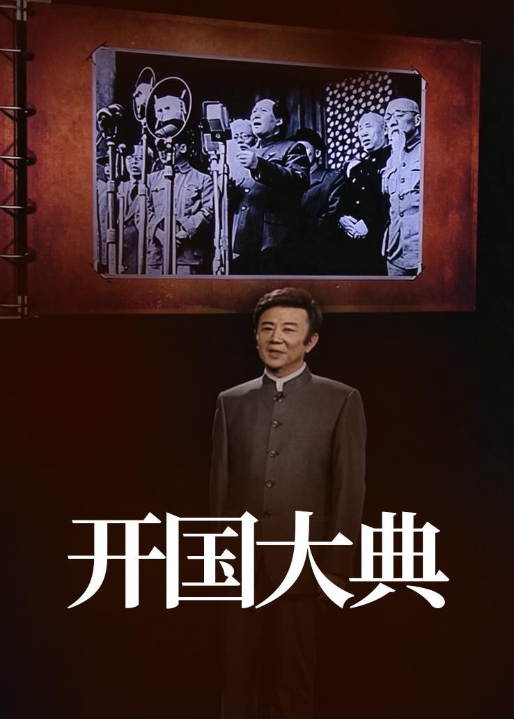 开国大典
